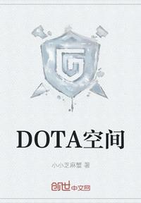 DOTA空间